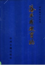 洛宁县教育志