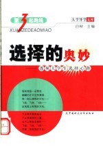 选择的奥秘 透视大学生选择心路