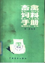 畜禽饲料手册