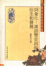 词汇化:汉语双音词的衍生和发展