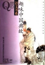 趣味中国典故