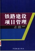 铁路建设项目管理