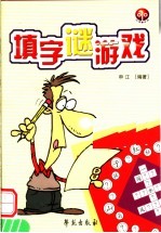 填字谜游戏