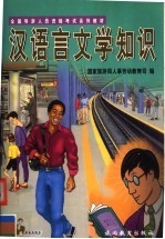 汉语言文学知识 第2版