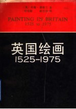 英国绘画 1525-1975