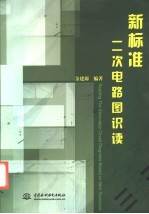 新标准二次电路图识读