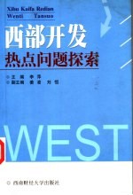 西部开发热点问题探索