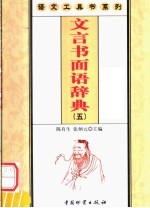 文言书面语辞典 5