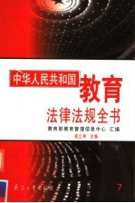中华人民共和国教育法律法规全书 第7册