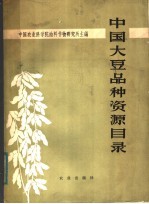 中国大豆品种资源目录
