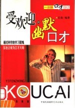 一分钟口才艺术 受欢迎的幽默口才