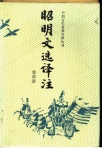 昭明文选译注 第4册