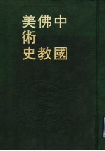 中国佛教美术史