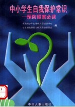 中小学生自我保护常识:预防侵害必读
