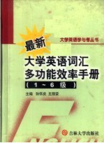 最新大学英语词汇多功能效率手册