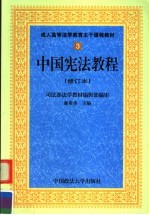 中国宪法教程