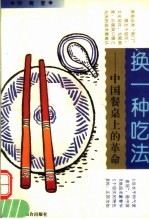 换一种吃法 中国餐桌上的革命