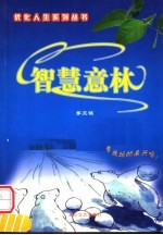 智慧意林 第3辑