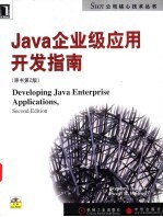 Java企业级应用开发指南 原书第2版