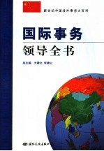 国际事务领导全书 第4卷 国际金融与国际资本市场