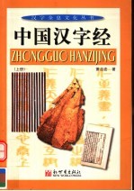 中国汉字经 上