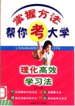 理化高效学习法