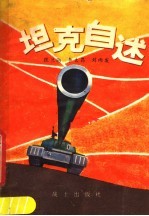 坦克自述