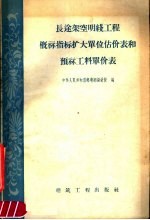 长途架空明线工程概算指标扩大单位估价表和预算工料单价表