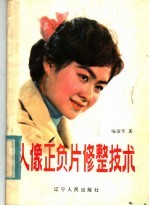 人像正负片修整技术