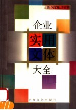 企业实用文体大全