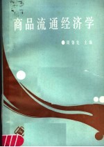 商品流通经济学