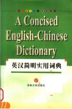 英汉简明实用词典
