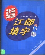 江郎填字