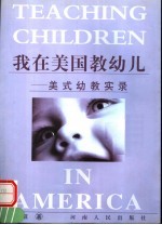 我在美国教幼儿 美式幼教实录