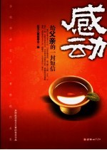 感动:给父亲的一封短信