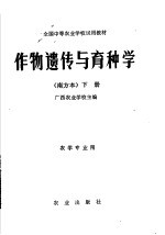 全国中等农业学校试用教材 作物遗传与育种学 南方本 下
