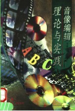 音像编辑理论与实践