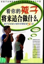 看你的孩子将来适合做什么