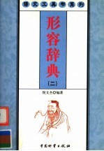形容辞典 2