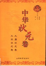 中华状元卷 1 大唐状元卷 大宋状元卷