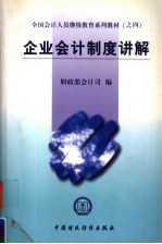 企业会计制度讲解