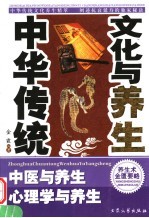 中华传统文化与养生 3 中医与养生 心理学与养生