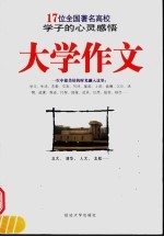 大学作文 17位全国著名高校学子的心灵感悟
