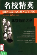 名校精英 北京师范大学