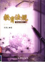教育法规:理论与实务