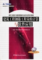 建筑工程钢筋工程量的计算与软件应用