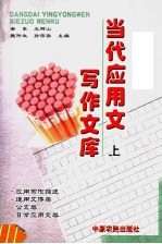 当代应用文写作文库 上
