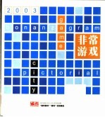 非常游戏 “填字游戏”“游戏”栏目精选