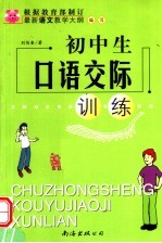 初中生口语交际训练