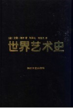 世界艺术史 上